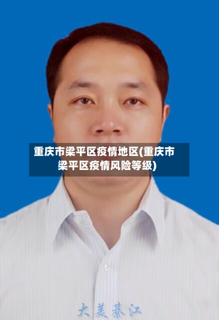 重庆市梁平区疫情地区(重庆市梁平区疫情风险等级)
