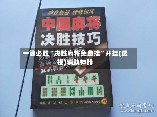 一键必胜“决胜麻将免费挂”开挂(透视)辅助神器