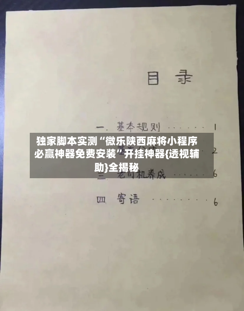 独家脚本实测“微乐陕西麻将小程序必赢神器免费安装”开挂神器{透视辅助}全揭秘-第2张图片