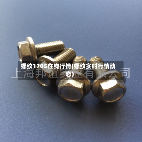 螺纹1705在线行情(螺纹实时行情动态)
