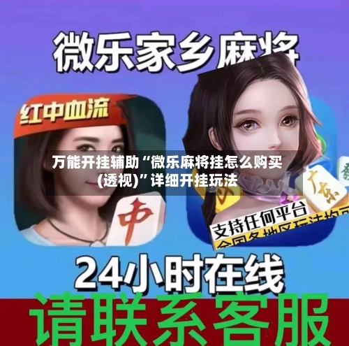 万能开挂辅助“微乐麻将挂怎么购买(透视)”详细开挂玩法