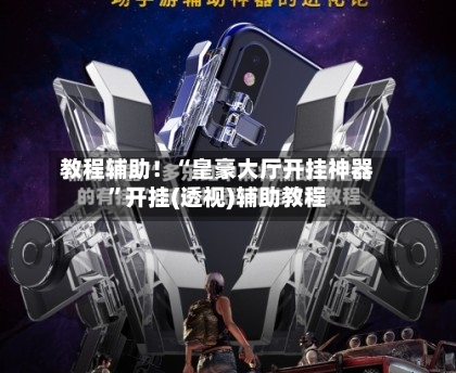 教程辅助！“皇豪大厅开挂神器	”开挂(透视)辅助教程-第2张图片