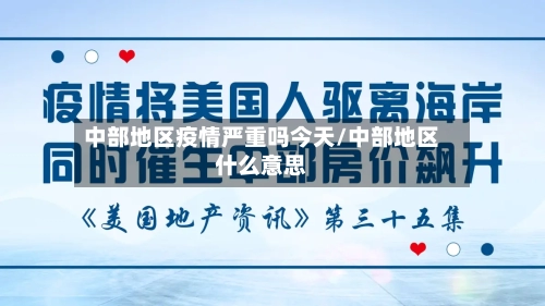 中部地区疫情严重吗今天/中部地区什么意思-第3张图片