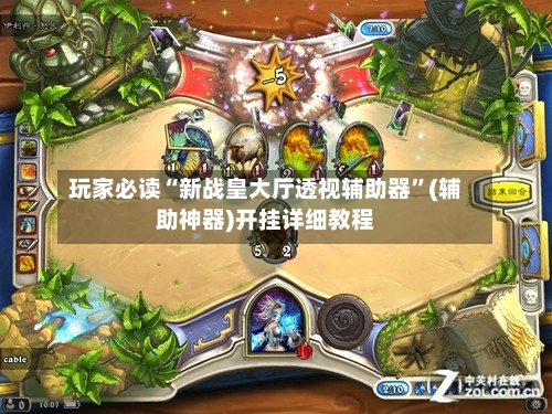 玩家必读“新战皇大厅透视辅助器”(辅助神器)开挂详细教程