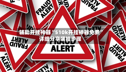 辅助开挂神器“510k开挂神器免费”详细分享装挂步骤-第2张图片