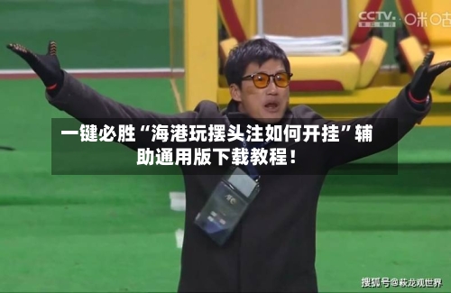 一键必胜“海港玩摆头注如何开挂”辅助通用版下载教程！
