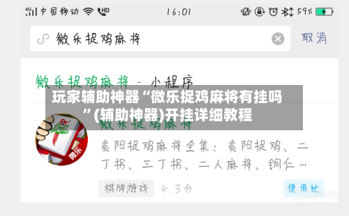 玩家辅助神器“微乐捉鸡麻将有挂吗”(辅助神器)开挂详细教程