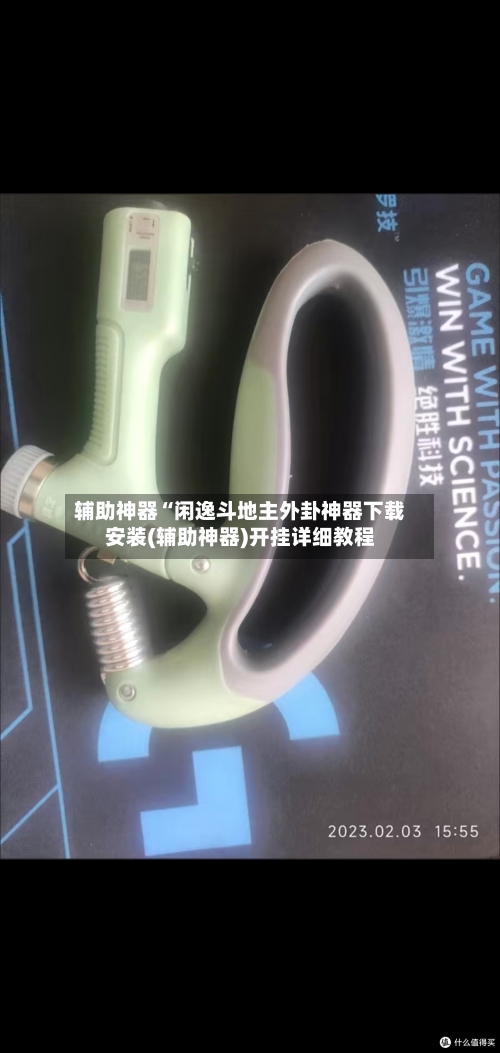 辅助神器“闲逸斗地主外卦神器下载安装(辅助神器)开挂详细教程-第2张图片