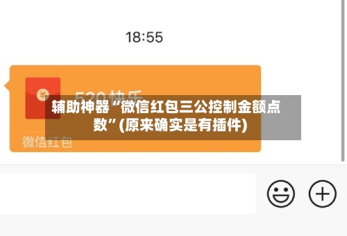 辅助神器“微信红包三公控制金额点数	”(原来确实是有插件)-第2张图片