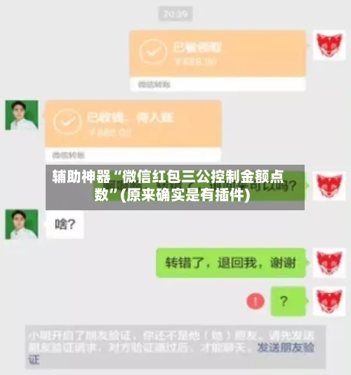 辅助神器“微信红包三公控制金额点数”(原来确实是有插件)