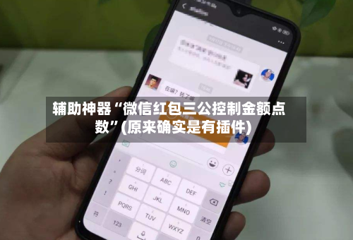 辅助神器“微信红包三公控制金额点数”(原来确实是有插件)-第3张图片