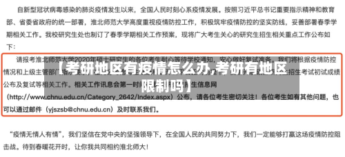 【考研地区有疫情怎么办,考研有地区限制吗】