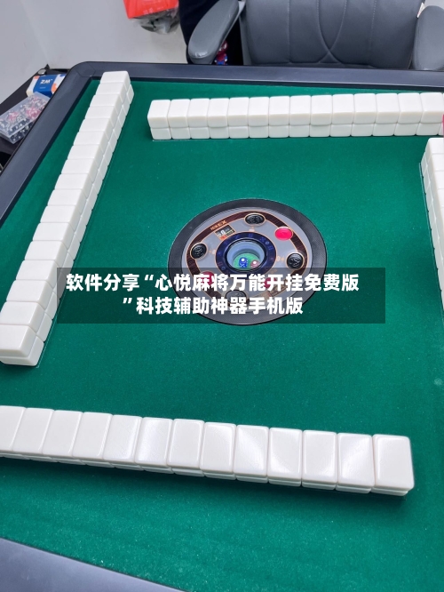 软件分享“心悦麻将万能开挂免费版”科技辅助神器手机版