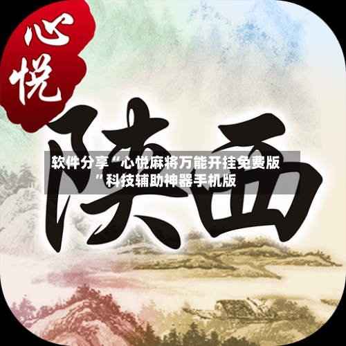 软件分享“心悦麻将万能开挂免费版”科技辅助神器手机版-第3张图片