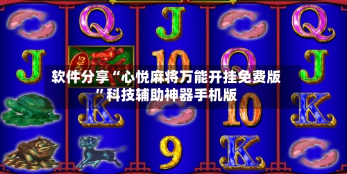 软件分享“心悦麻将万能开挂免费版”科技辅助神器手机版-第2张图片
