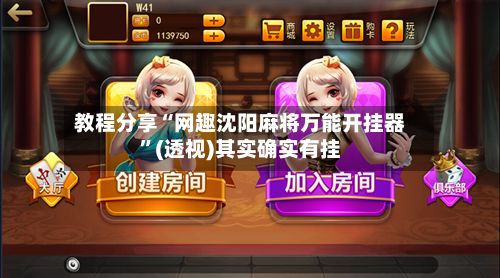 教程分享“网趣沈阳麻将万能开挂器”(透视)其实确实有挂