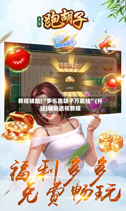 教程辅助!“多乐跑胡子万能挂	”(开挂)辅助透视教程-第1张图片