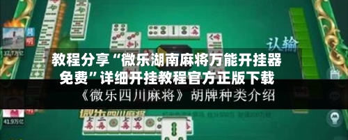 教程分享“微乐湖南麻将万能开挂器免费”详细开挂教程官方正版下载