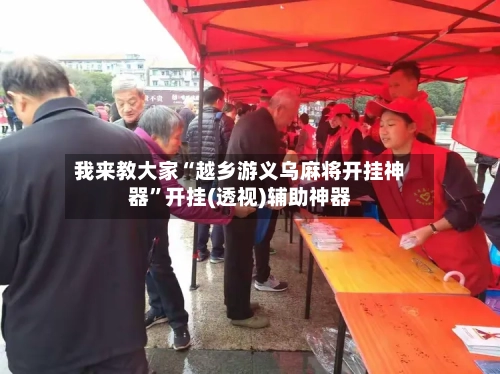 我来教大家“越乡游义乌麻将开挂神器”开挂(透视)辅助神器-第2张图片