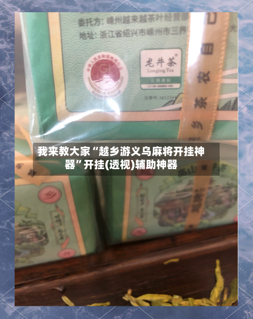 我来教大家“越乡游义乌麻将开挂神器”开挂(透视)辅助神器-第3张图片