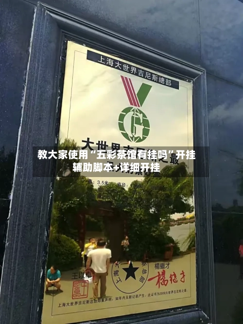 教大家使用“五彩茶馆有挂吗”开挂辅助脚本+详细开挂-第2张图片