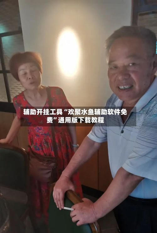 辅助开挂工具“欢聚水鱼辅助软件免费”通用版下载教程-第2张图片