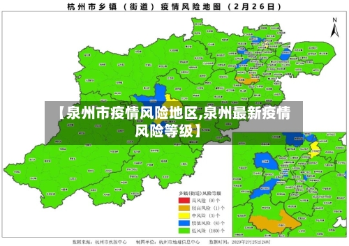 【泉州市疫情风险地区,泉州最新疫情风险等级】-第3张图片