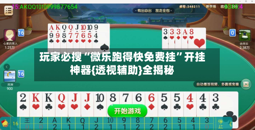 玩家必搜“微乐跑得快免费挂”开挂神器{透视辅助}全揭秘-第2张图片