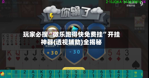 玩家必搜“微乐跑得快免费挂”开挂神器{透视辅助}全揭秘-第3张图片