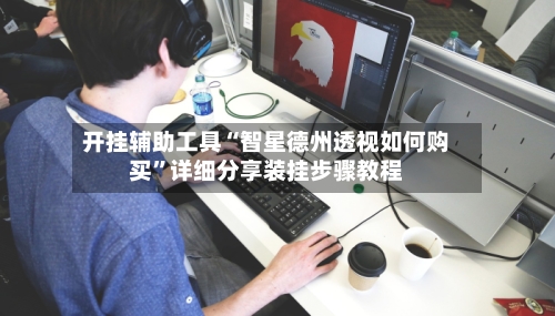 开挂辅助工具“智星德州透视如何购买”详细分享装挂步骤教程-第2张图片
