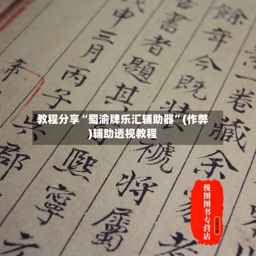 教程分享“蜀渝牌乐汇辅助器”(作弊)辅助透视教程-第2张图片