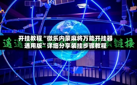 开挂教程“微乐内蒙麻将万能开挂器通用版”详细分享装挂步骤教程-第3张图片