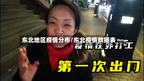 东北地区疫情分布/东北疫情数据表