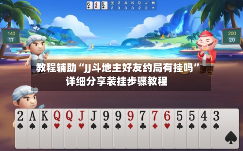 教程辅助“JJ斗地主好友约局有挂吗”详细分享装挂步骤教程-第2张图片