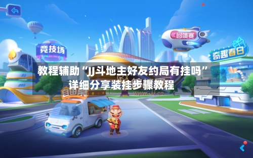 教程辅助“JJ斗地主好友约局有挂吗”详细分享装挂步骤教程-第3张图片