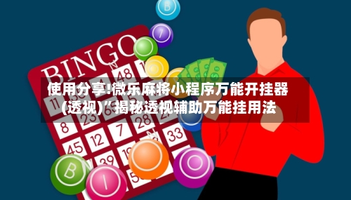 使用分享!微乐麻将小程序万能开挂器(透视)	”揭秘透视辅助万能挂用法-第2张图片