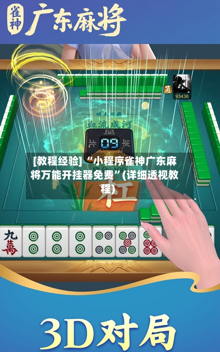 [教程经验] “小程序雀神广东麻将万能开挂器免费”(详细透视教程)-第1张图片