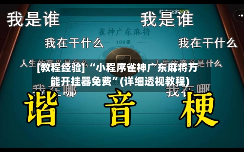 [教程经验] “小程序雀神广东麻将万能开挂器免费	”(详细透视教程)-第2张图片
