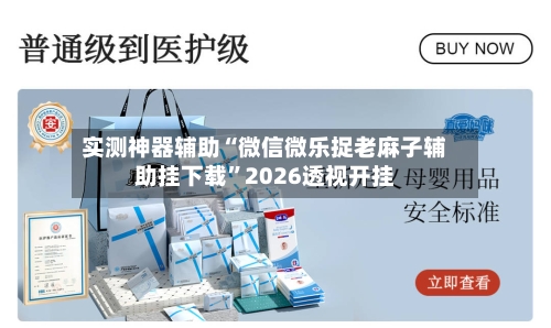 实测神器辅助“微信微乐捉老麻子辅助挂下载	”2026透视开挂-第2张图片