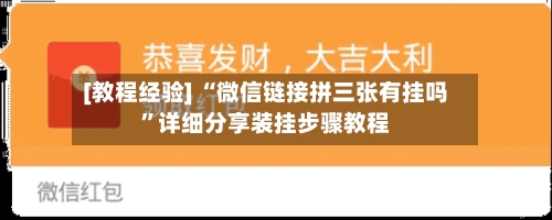 [教程经验] “微信链接拼三张有挂吗”详细分享装挂步骤教程-第3张图片