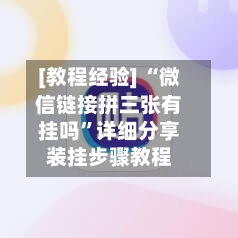 [教程经验] “微信链接拼三张有挂吗	”详细分享装挂步骤教程-第2张图片