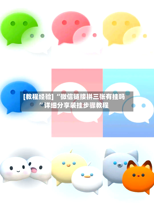 [教程经验] “微信链接拼三张有挂吗”详细分享装挂步骤教程