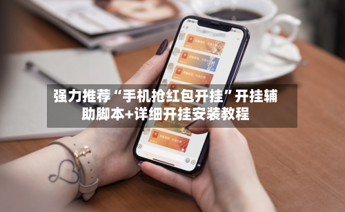 强力推荐“手机抢红包开挂”开挂辅助脚本+详细开挂安装教程-第2张图片