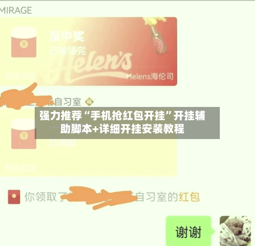 强力推荐“手机抢红包开挂	”开挂辅助脚本+详细开挂安装教程-第3张图片