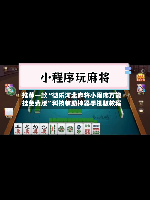 推荐一款“微乐河北麻将小程序万能挂免费版”科技辅助神器手机版教程-第2张图片