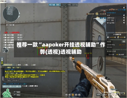 推荐一款“aapoker开挂透视辅助”作弊(透视)透视辅助