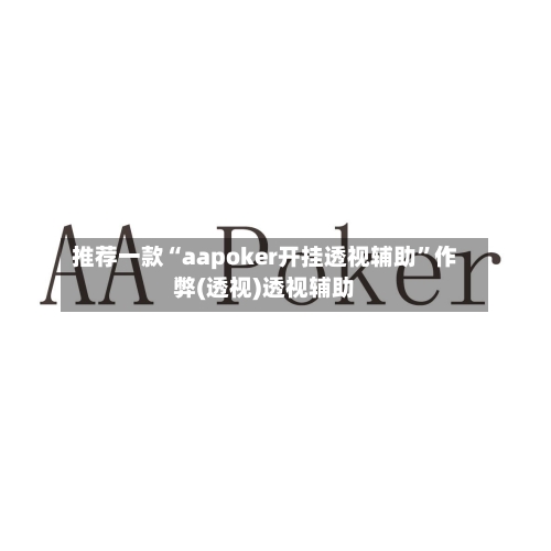 推荐一款“aapoker开挂透视辅助”作弊(透视)透视辅助-第2张图片