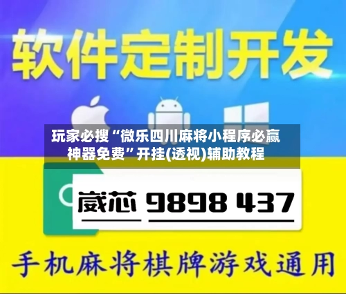 玩家必搜“微乐四川麻将小程序必赢神器免费”开挂(透视)辅助教程-第2张图片