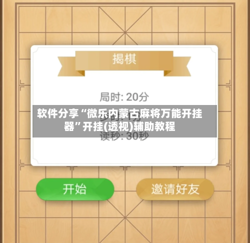 软件分享“微乐内蒙古麻将万能开挂器”开挂(透视)辅助教程-第2张图片