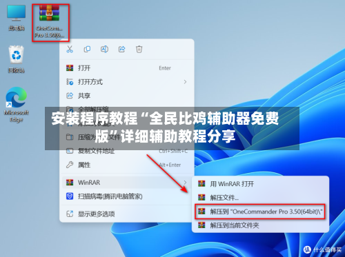 安装程序教程“全民比鸡辅助器免费版”详细辅助教程分享-第3张图片